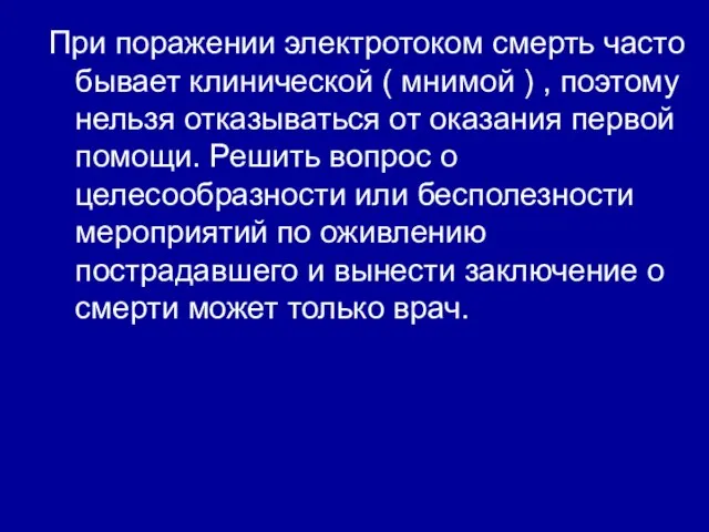 При поражении электротоком смерть часто бывает клинической ( мнимой ) , поэтому