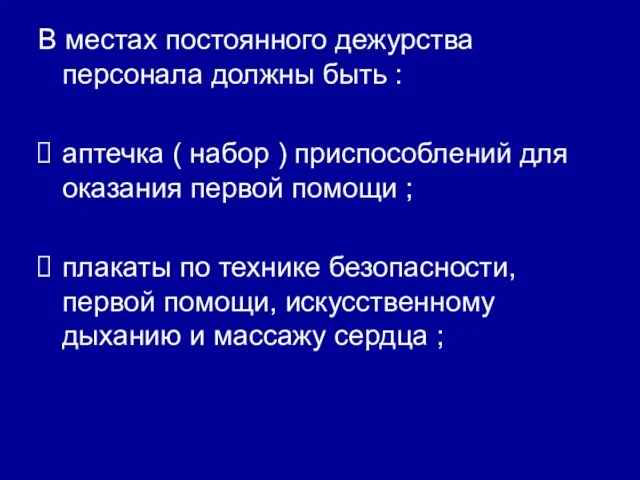 В местах постоянного дежурства персонала должны быть : аптечка ( набор )