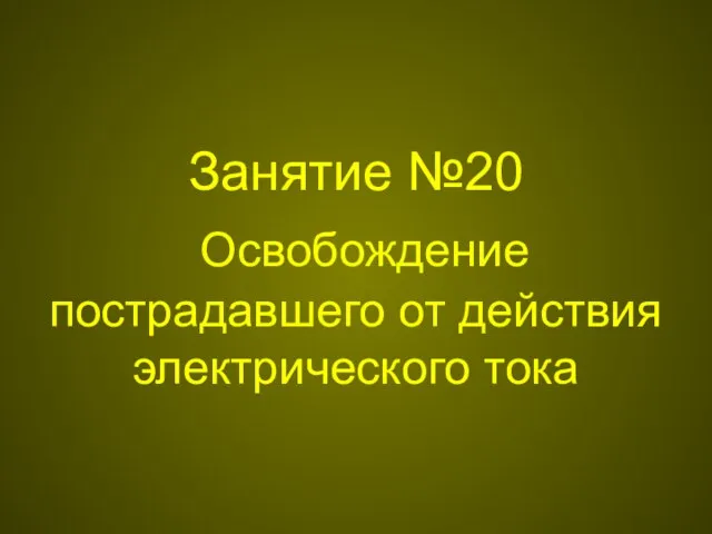 Занятие №20 Освобождение пострадавшего от действия электрического тока