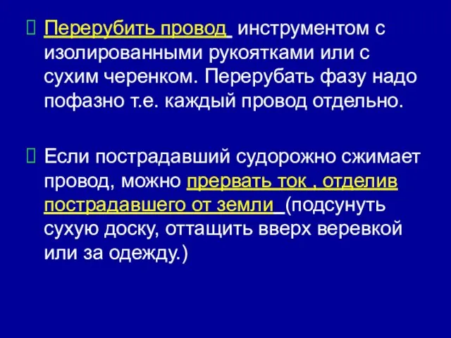 Перерубить провод инструментом с изолированными рукоятками или с сухим черенком. Перерубать фазу