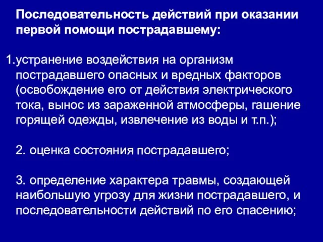 Последовательность действий при оказании первой помощи пострадавшему: устранение воздействия на организм пострадавшего