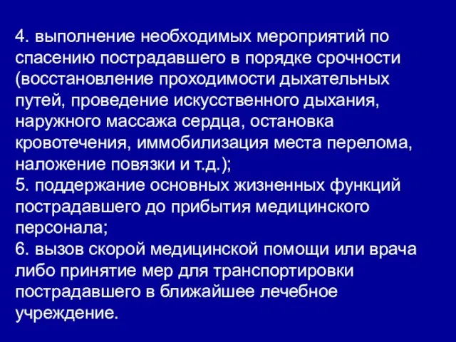 4. выполнение необходимых мероприятий по спасению пострадавшего в порядке срочности (восстановление проходимости