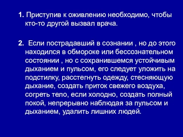 1. Приступив к оживлению необходимо, чтобы кто-то другой вызвал врача. 2. Если