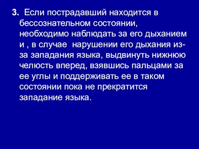 3. Если пострадавший находится в бессознательном состоянии, необходимо наблюдать за его дыханием