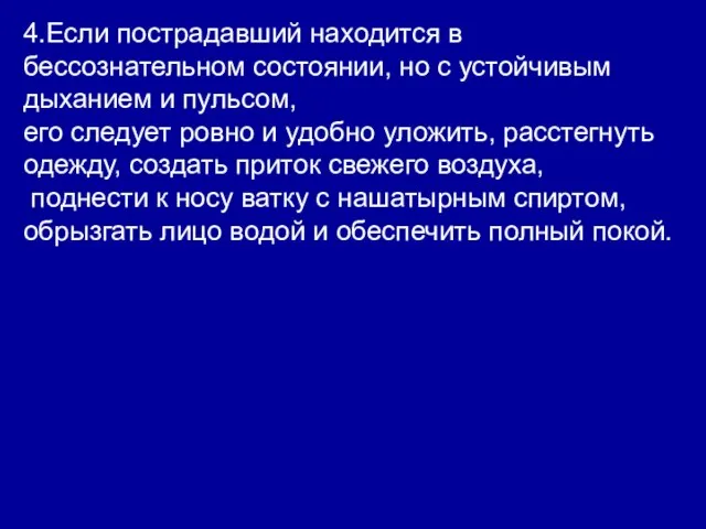 4.Если пострадавший находится в бессознательном состоянии, но с устойчивым дыханием и пульсом,