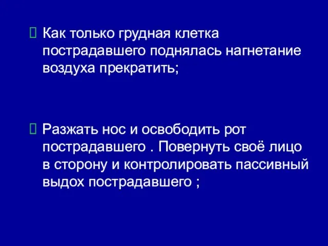 Как только грудная клетка пострадавшего поднялась нагнетание воздуха прекратить; Разжать нос и