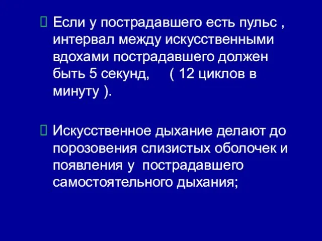 Если у пострадавшего есть пульс , интервал между искусственными вдохами пострадавшего должен