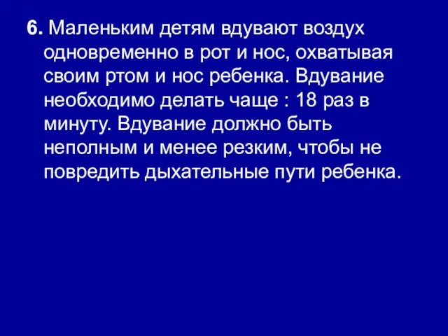 6. Маленьким детям вдувают воздух одновременно в рот и нос, охватывая своим