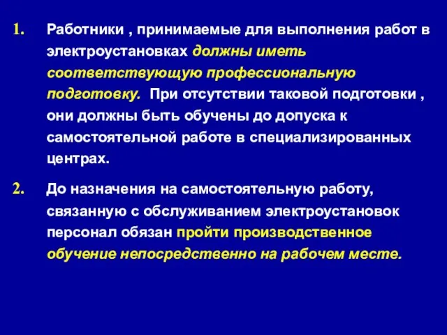 Работники , принимаемые для выполнения работ в электроустановках должны иметь соответствующую профессиональную