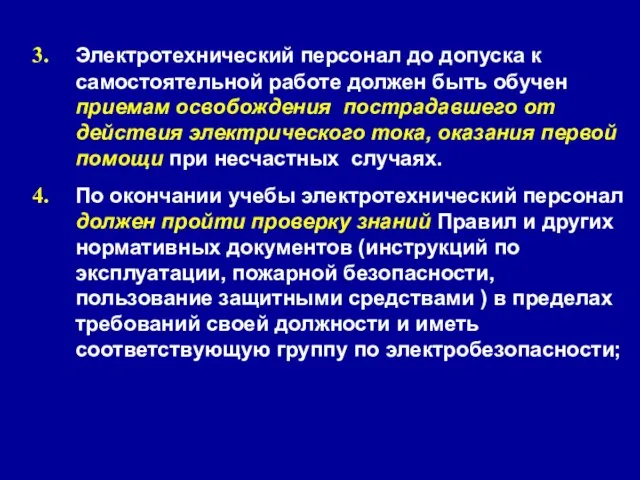 Электротехнический персонал до допуска к самостоятельной работе должен быть обучен приемам освобождения