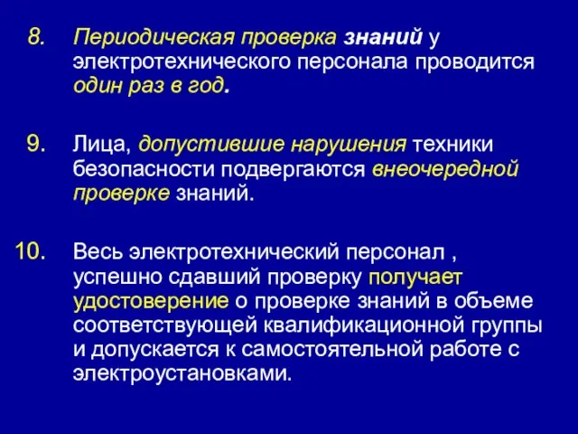 Периодическая проверка знаний у электротехнического персонала проводится один раз в год. Лица,