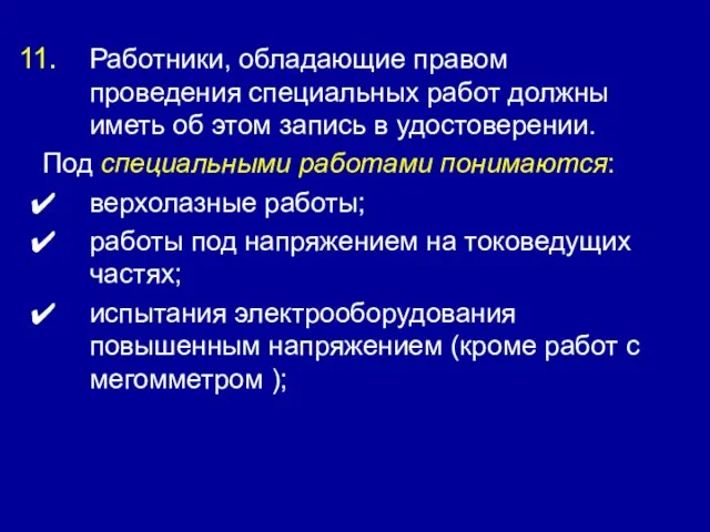 Работники, обладающие правом проведения специальных работ должны иметь об этом запись в