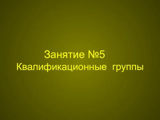 Занятие №5 Квалификационные группы