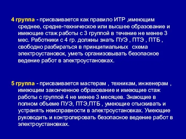 4 группа - присваивается как правило ИТР ,имеющим среднее, средне-техническое или высшее