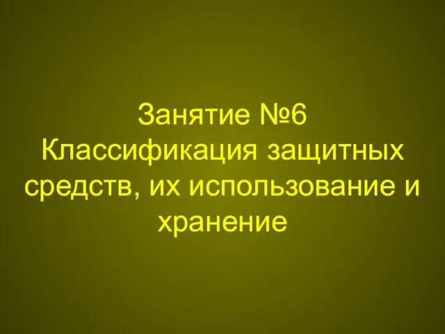 Занятие №6 Классификация защитных средств, их использование и хранение