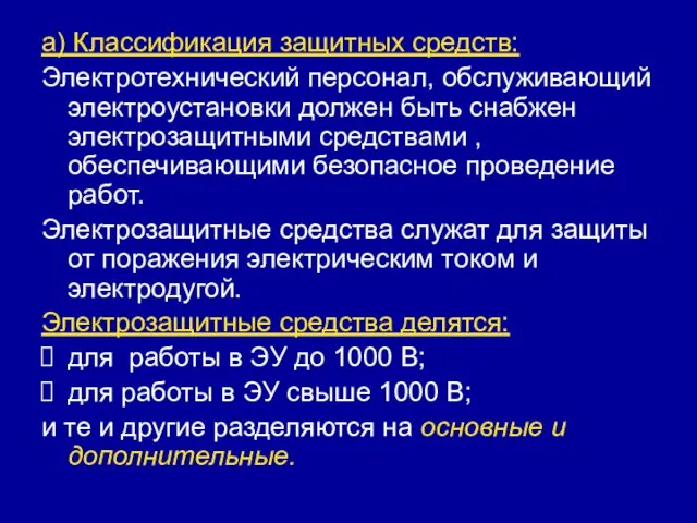 а) Классификация защитных средств: Электротехнический персонал, обслуживающий электроустановки должен быть снабжен электрозащитными