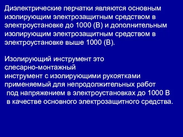 Диэлектрические перчатки являются основным изолирующим электрозащитным средством в электроустановке до 1000 (В)