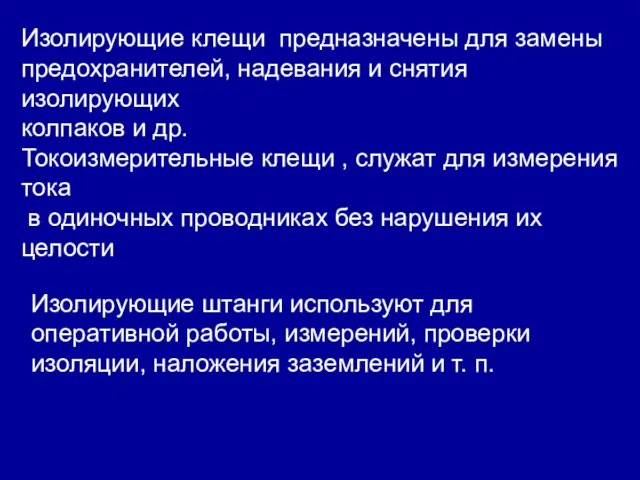 Изолирующие клещи предназначены для замены предохранителей, надевания и снятия изолирующих колпаков и