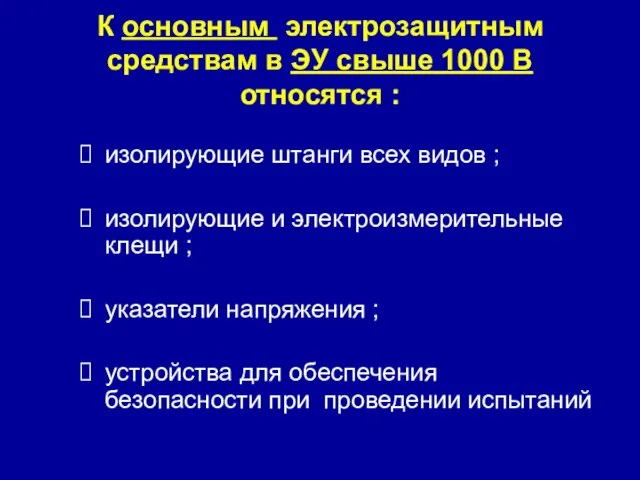 К основным электрозащитным средствам в ЭУ свыше 1000 В относятся : изолирующие