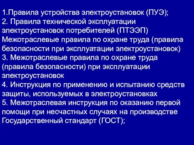 1.Правила устройства электроустановок (ПУЭ); 2. Правила технической эксплуатации электроустановок потребителей (ПТЭЭП) Межотраслевые