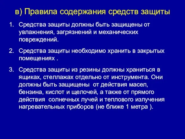 в) Правила содержания средств защиты Средства защиты должны быть защищены от увлажнения,