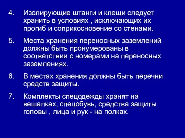 Изолирующие штанги и клещи следует хранить в условиях , исключающих их прогиб