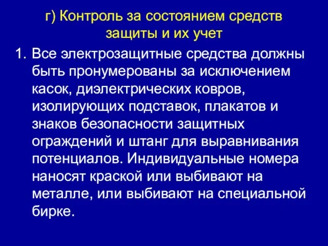 г) Контроль за состоянием средств защиты и их учет Все электрозащитные средства