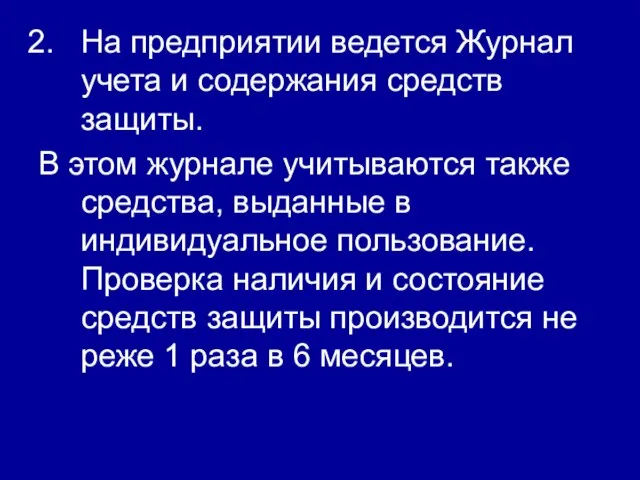 На предприятии ведется Журнал учета и содержания средств защиты. В этом журнале