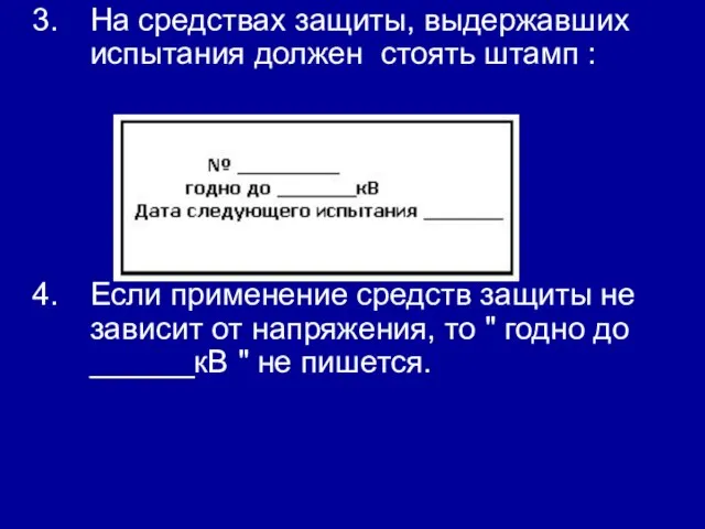 На средствах защиты, выдержавших испытания должен стоять штамп : Если применение средств