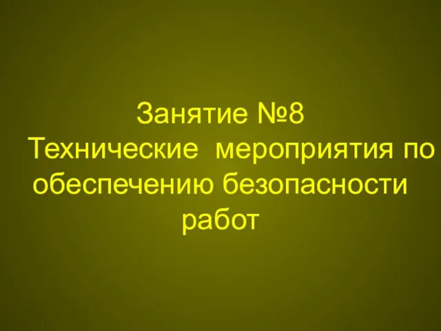 Занятие №8 Технические мероприятия по обеспечению безопасности работ