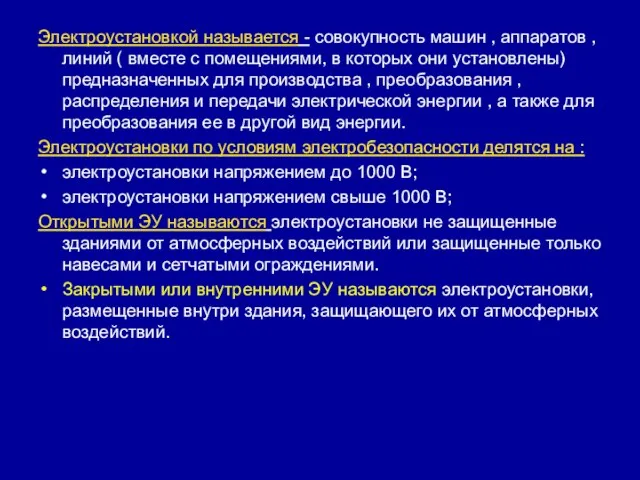 Электроустановкой называется - совокупность машин , аппаратов , линий ( вместе с