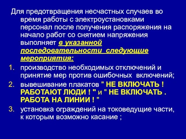 Для предотвращения несчастных случаев во время работы с электроустановками персонал после получения