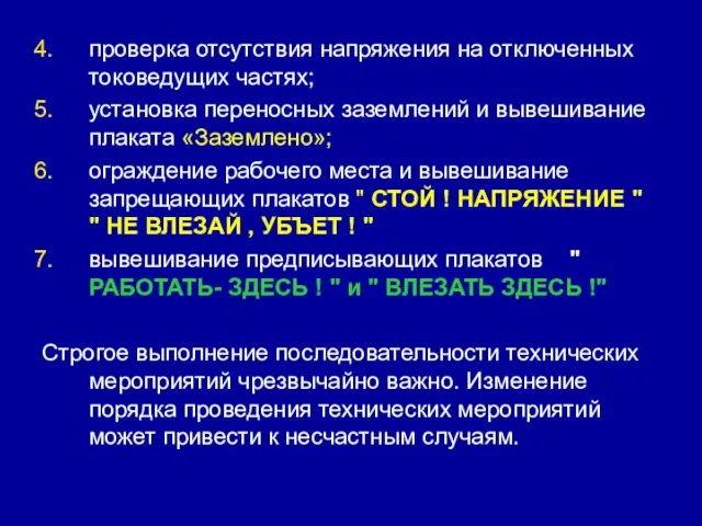 проверка отсутствия напряжения на отключенных токоведущих частях; установка переносных заземлений и вывешивание