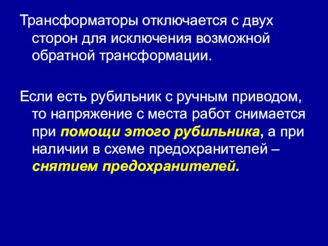 Трансформаторы отключается с двух сторон для исключения возможной обратной трансформации. Если есть