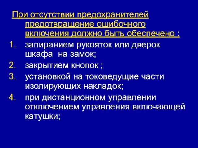 При отсутствии предохранителей предотвращение ошибочного включения должно быть обеспечено : запиранием рукояток