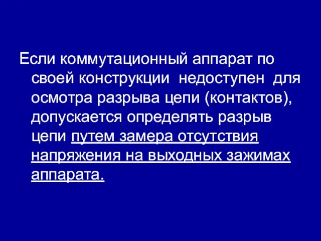 Если коммутационный аппарат по своей конструкции недоступен для осмотра разрыва цепи (контактов),