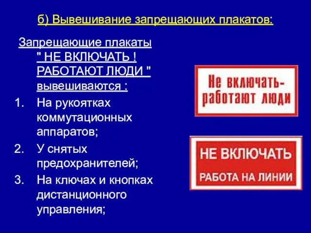 б) Вывешивание запрещающих плакатов: Запрещающие плакаты " НЕ ВКЛЮЧАТЬ ! РАБОТАЮТ ЛЮДИ