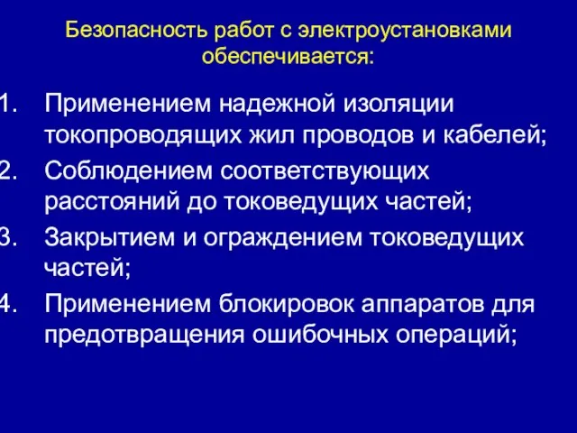 Применением надежной изоляции токопроводящих жил проводов и кабелей; Соблюдением соответствующих расстояний до