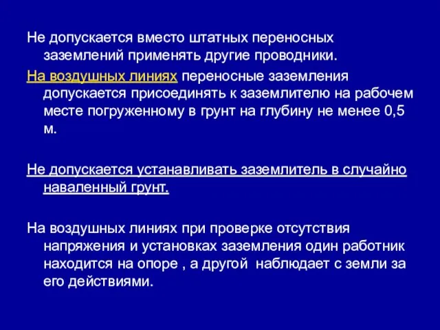 Не допускается вместо штатных переносных заземлений применять другие проводники. На воздушных линиях