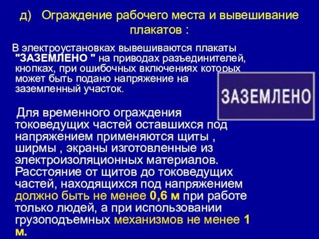 д) Ограждение рабочего места и вывешивание плакатов : В электроустановках вывешиваются плакаты