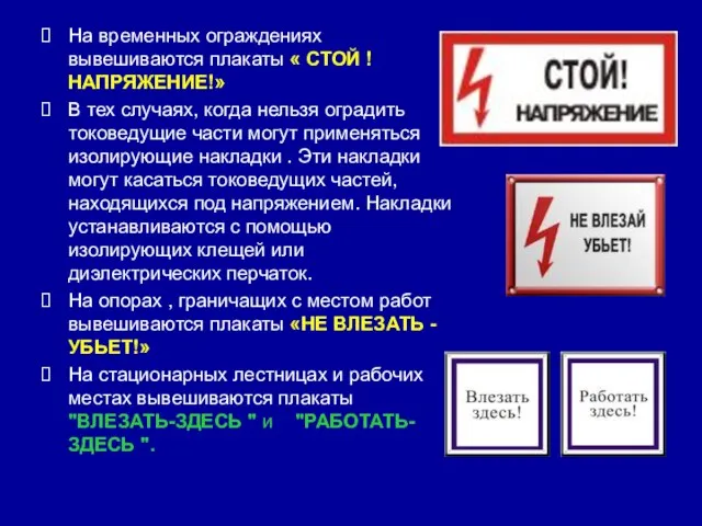 На временных ограждениях вывешиваются плакаты « СТОЙ ! НАПРЯЖЕНИЕ!» В тех случаях,