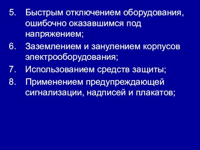 Быстрым отключением оборудования, ошибочно оказавшимся под напряжением; Заземлением и занулением корпусов электрооборудования;