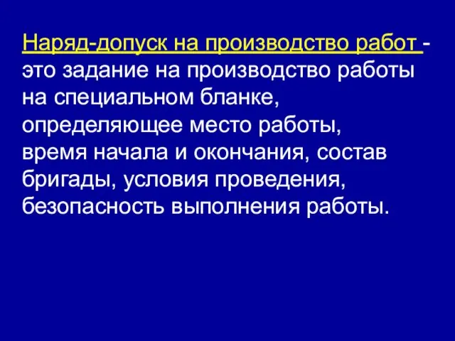 Наряд-допуск на производство работ - это задание на производство работы на специальном