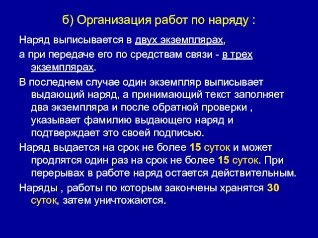 б) Организация работ по наряду : Наряд выписывается в двух экземплярах, а