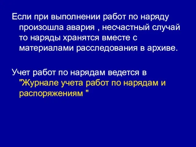 Если при выполнении работ по наряду произошла авария , несчастный случай то