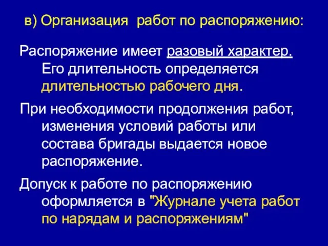 в) Организация работ по распоряжению: Распоряжение имеет разовый характер. Его длительность определяется