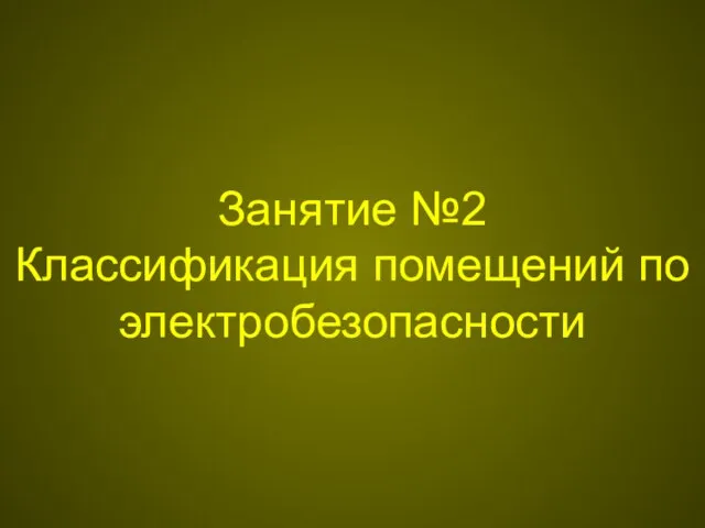 Занятие №2 Классификация помещений по электробезопасности