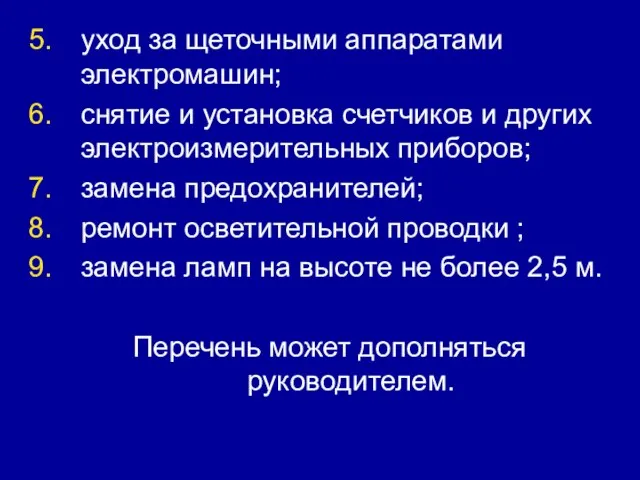 уход за щеточными аппаратами электромашин; снятие и установка счетчиков и других электроизмерительных