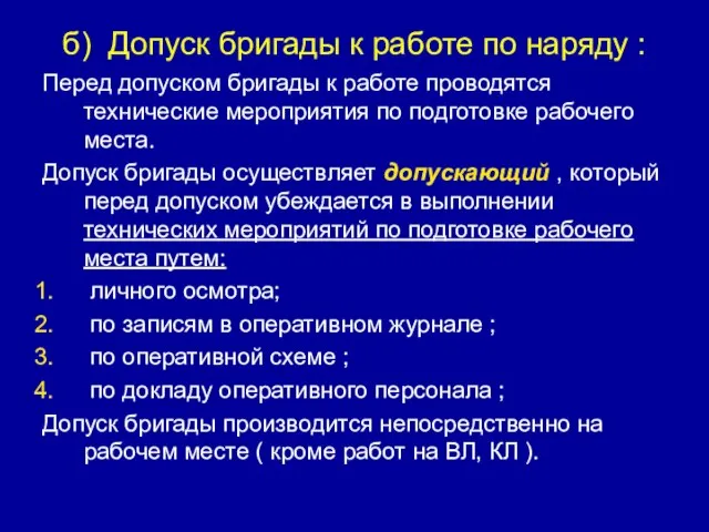 б) Допуск бригады к работе по наряду : Перед допуском бригады к