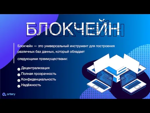 БЛОКЧЕЙН Блокчейн — это универсальный инструмент для построения различных баз данных, который